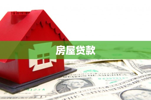 张家川房屋贷款