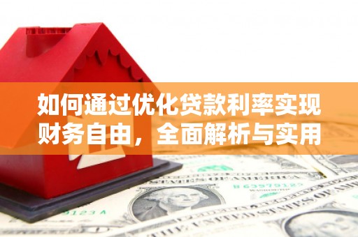 张家川如何通过优化贷款利率实现财务自由，全面解析与实用策略