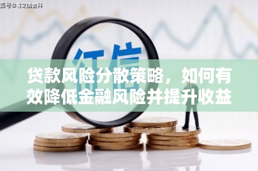 张家川贷款风险分散策略，如何有效降低金融风险并提升收益