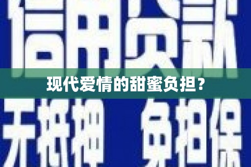 张家川现代爱情的甜蜜负担？
