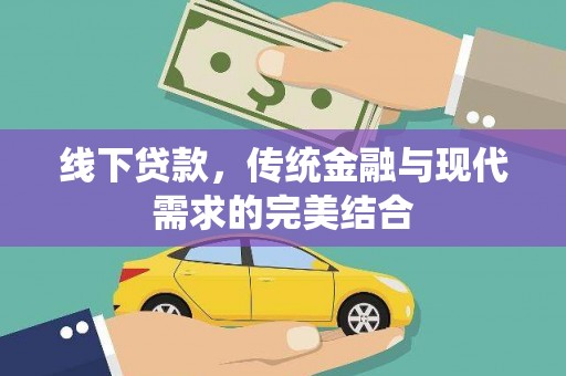 张家川线下贷款，传统金融与现代需求的完美结合