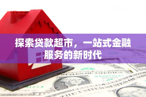 张家川探索贷款超市，一站式金融服务的新时代