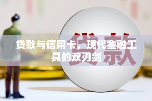 张家川贷款与信用卡，现代金融工具的双刃剑