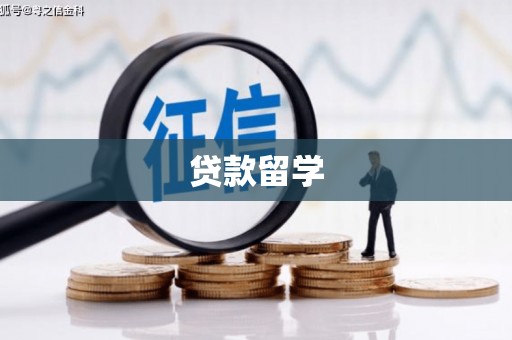 张家川贷款留学