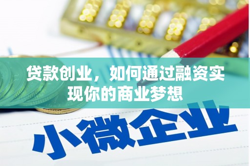 张家川贷款创业，如何通过融资实现你的商业梦想