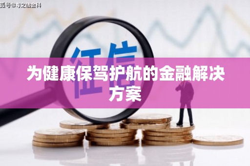 张家川为健康保驾护航的金融解决方案