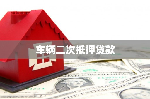 张家川车辆二次抵押贷款