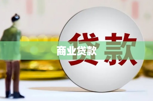 张家川商业贷款