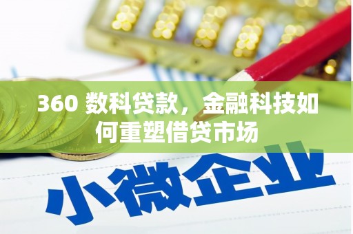 张家川360 数科贷款，金融科技如何重塑借贷市场