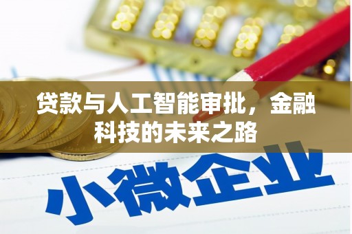 张家川贷款与人工智能审批，金融科技的未来之路