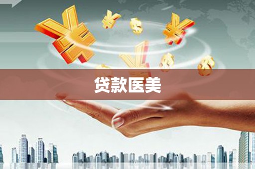 张家川贷款医美