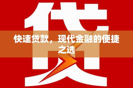 张家川快速贷款，现代金融的便捷之选