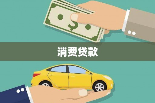 张家川消费贷款
