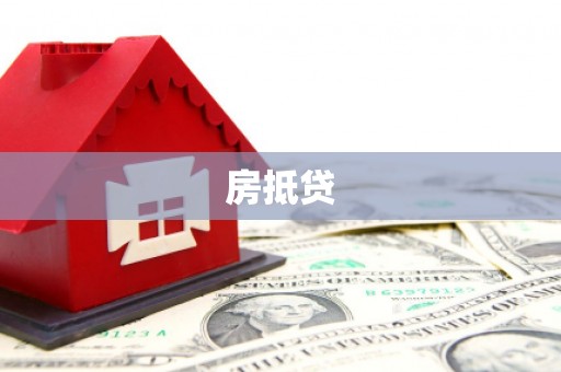 张家川房抵贷