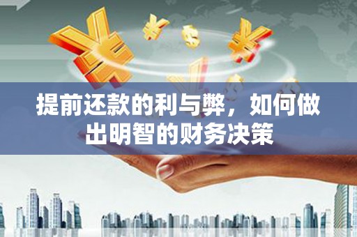 张家川提前还款的利与弊，如何做出明智的财务决策