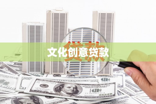 张家川文化创意贷款