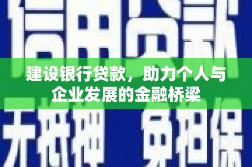 张家川建设银行贷款，助力个人与企业发展的金融桥梁