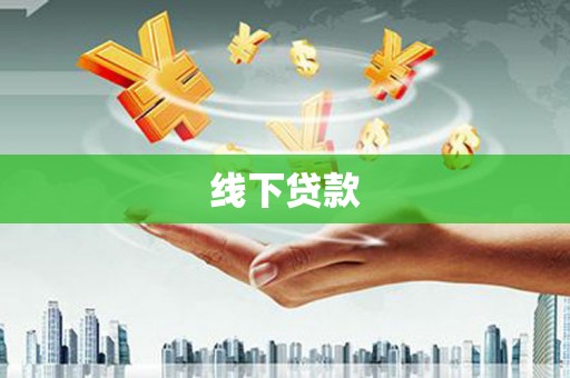张家川线下贷款