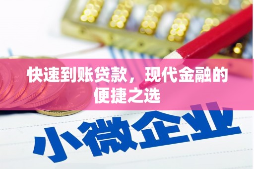 张家川快速到账贷款，现代金融的便捷之选