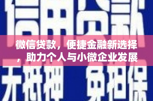 张家川微信贷款，便捷金融新选择，助力个人与小微企业发展