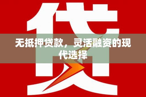 张家川无抵押贷款，灵活融资的现代选择