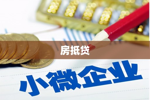 张家川房抵贷