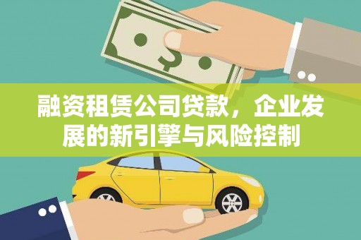 张家川融资租赁公司贷款，企业发展的新引擎与风险控制