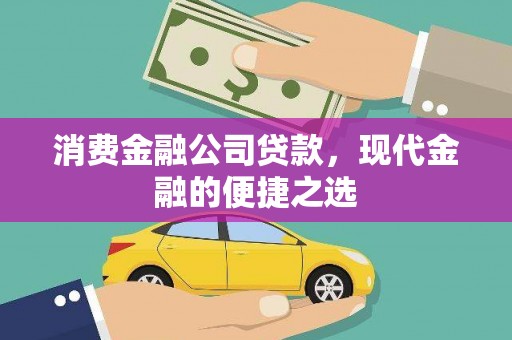 张家川消费金融公司贷款，现代金融的便捷之选