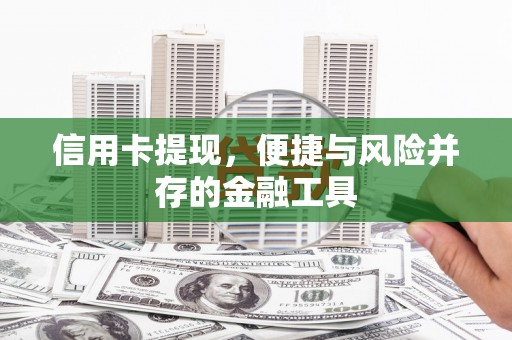 张家川信用卡提现，便捷与风险并存的金融工具