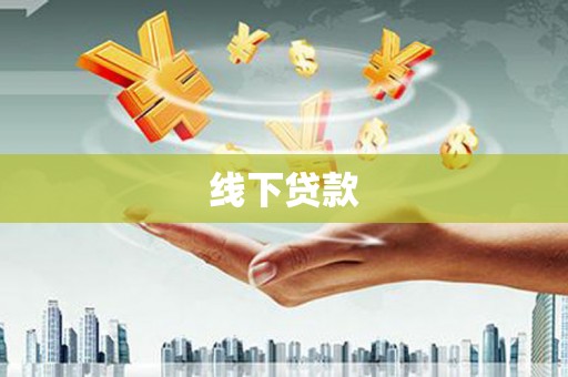 张家川线下贷款