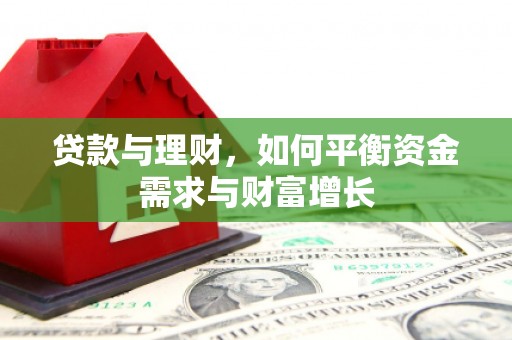 张家川贷款与理财，如何平衡资金需求与财富增长