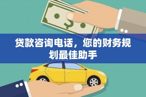 张家川贷款咨询电话，您的财务规划最佳助手