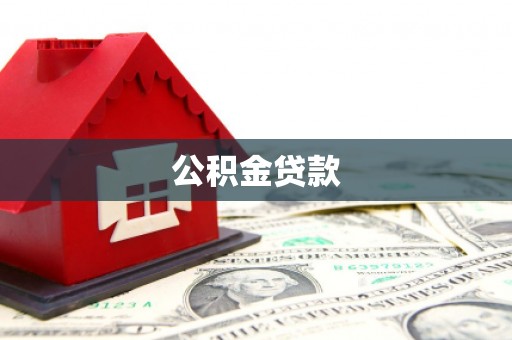 张家川公积金贷款