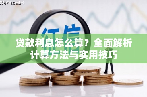 张家川贷款利息怎么算？全面解析计算方法与实用技巧