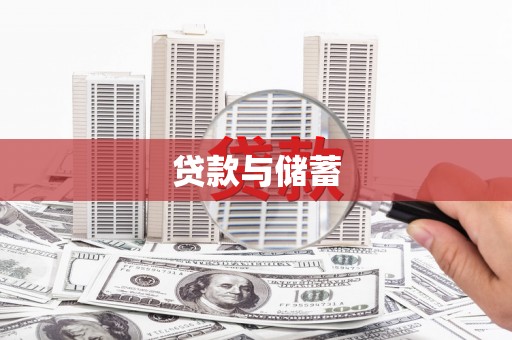 张家川贷款与储蓄