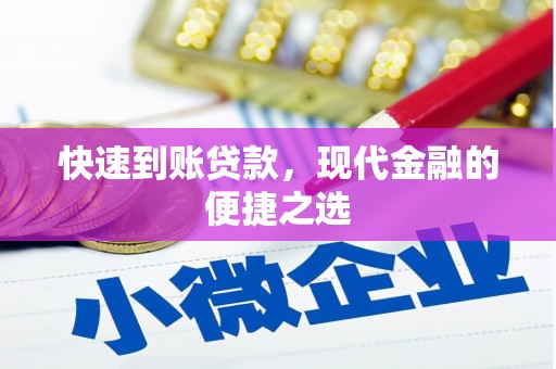 张家川快速到账贷款，现代金融的便捷之选