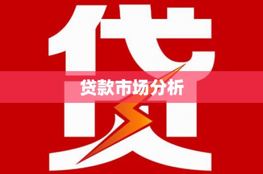 张家川贷款市场分析