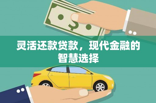 张家川灵活还款贷款，现代金融的智慧选择