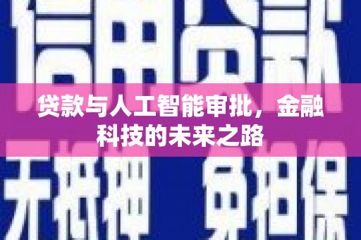 张家川贷款与人工智能审批，金融科技的未来之路