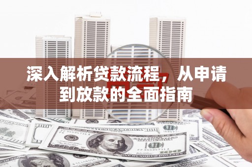 张家川深入解析贷款流程，从申请到放款的全面指南