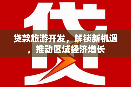 张家川贷款旅游开发，解锁新机遇，推动区域经济增长