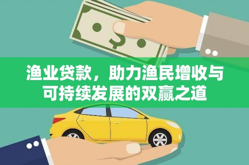 张家川渔业贷款，助力渔民增收与可持续发展的双赢之道