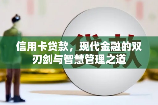 张家川信用卡贷款，现代金融的双刃剑与智慧管理之道