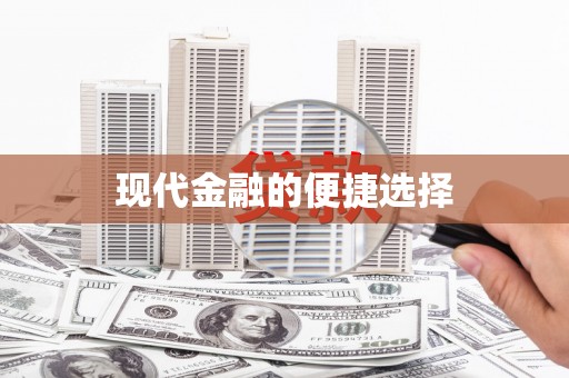 张家川现代金融的便捷选择