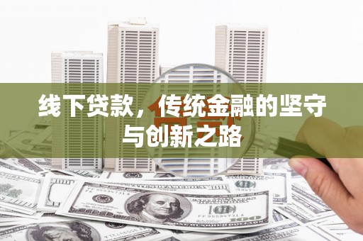 张家川线下贷款，传统金融的坚守与创新之路