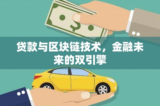 张家川贷款与区块链技术，金融未来的双引擎