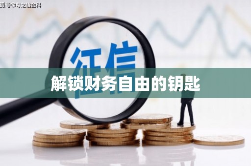 张家川解锁财务自由的钥匙