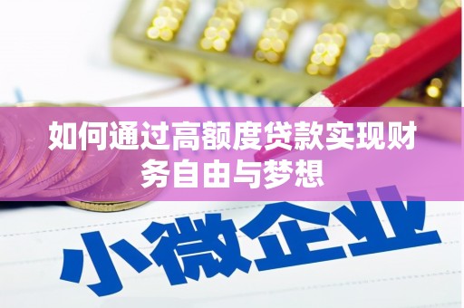 张家川如何通过高额度贷款实现财务自由与梦想