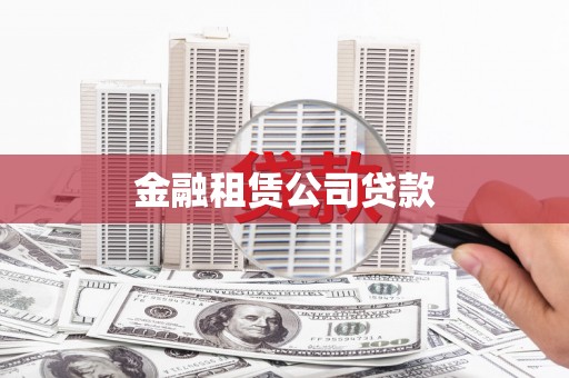 张家川金融租赁公司贷款
