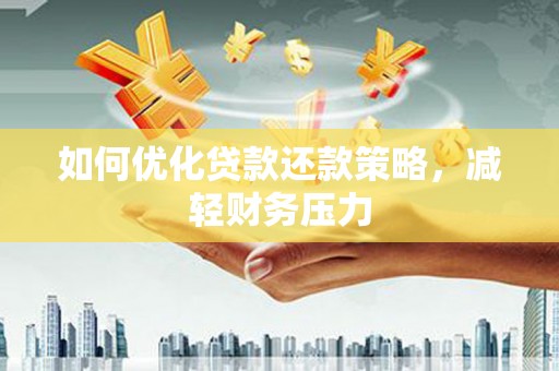 张家川如何优化贷款还款策略，减轻财务压力